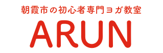 埼玉県朝霞市・志木市ヨガ教室アルン