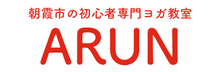 埼玉県朝霞市・志木市ヨガ教室アルン